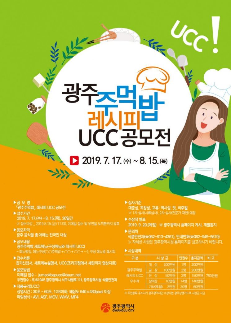 광주시 ‘광주주먹밥 레시피 UCC 공모전’ 개최