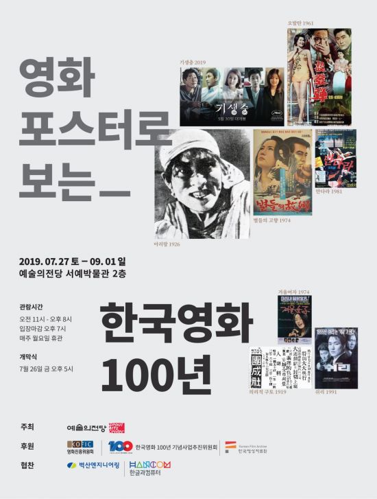 한국영화 100주년 기념 역대 최대 규모 영화 포스터 전시