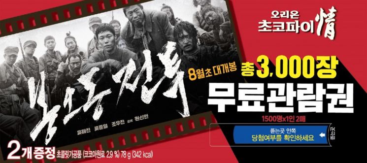 오리온 초코파이情, "초코파이 사면 영화 '봉오동 전투' 관람권 드려요"