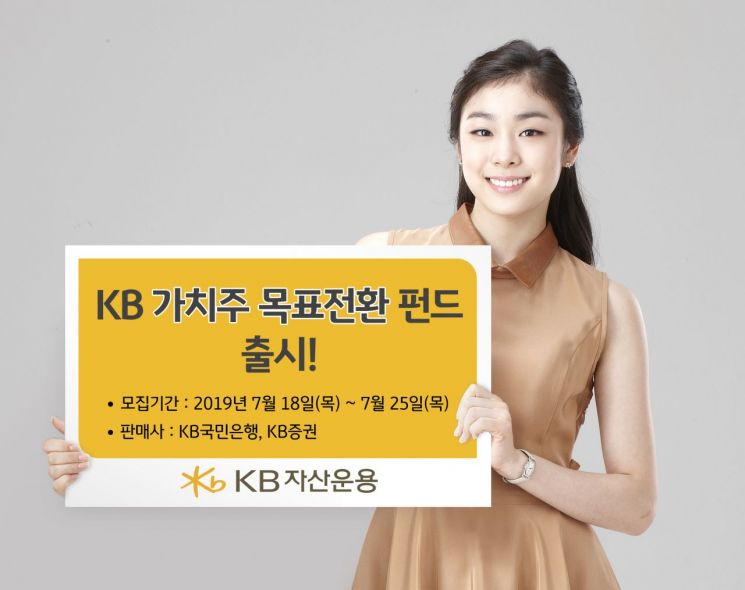 KB자산운용 '가치주 목표전환펀드' 출시