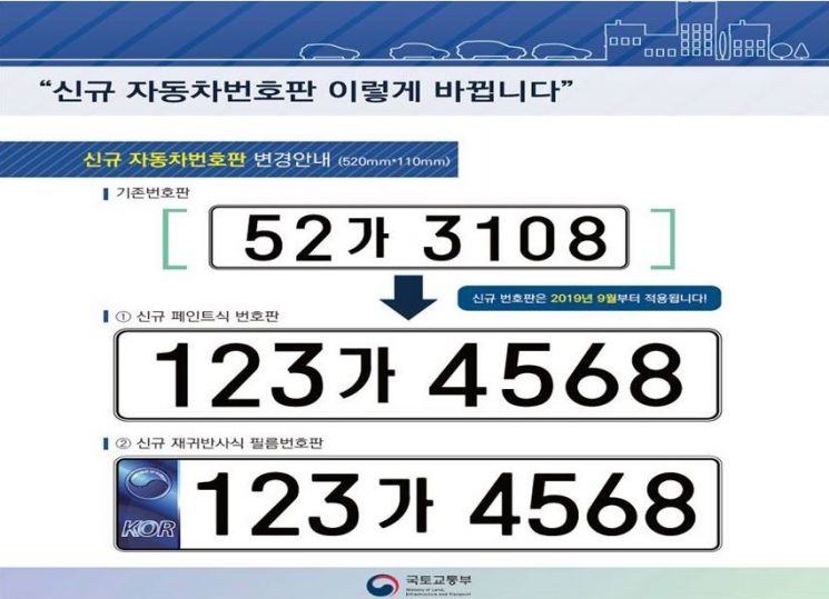 대전시, “9월부터 신규 車 번호판 변경”