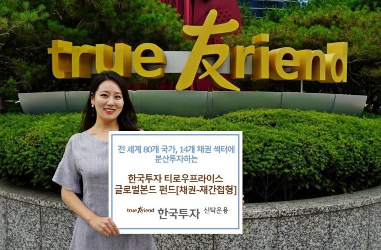 한투운용, '한국투자티로우프라이스글로벌본드펀드' 출시