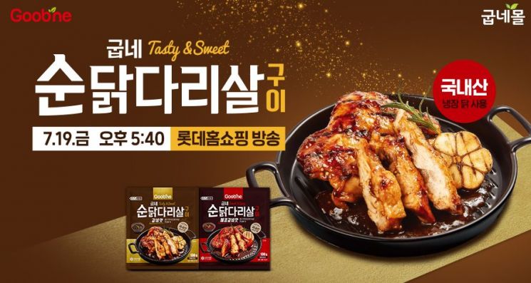 ‘굽네 순닭다리살 구이’ 2종 출시…굽네몰, 롯데홈쇼핑서 단독 판매 