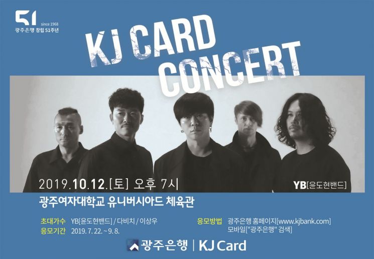 광주은행, 10월12일 ‘KJ Card 콘서트’ 개최