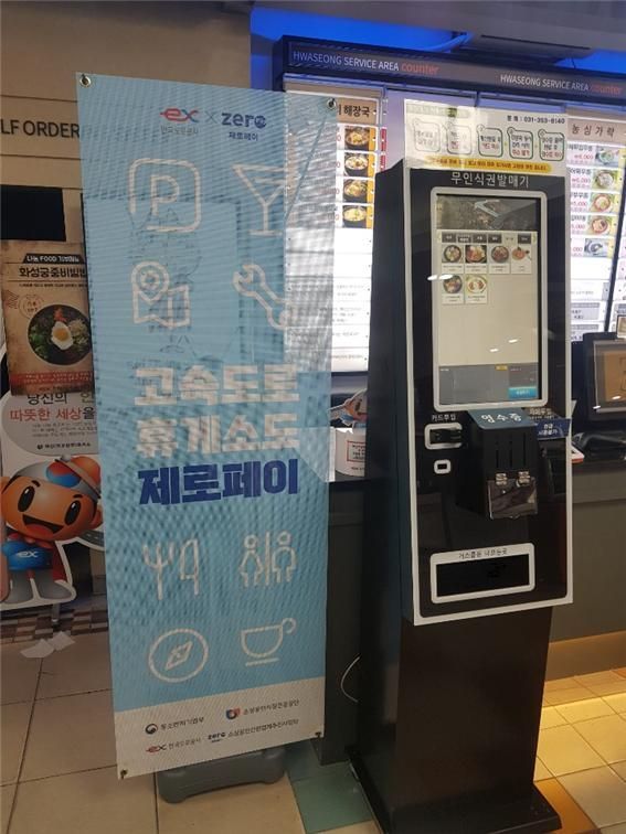 화성휴게소 ‘제로페이’ 결제 시스템 도입