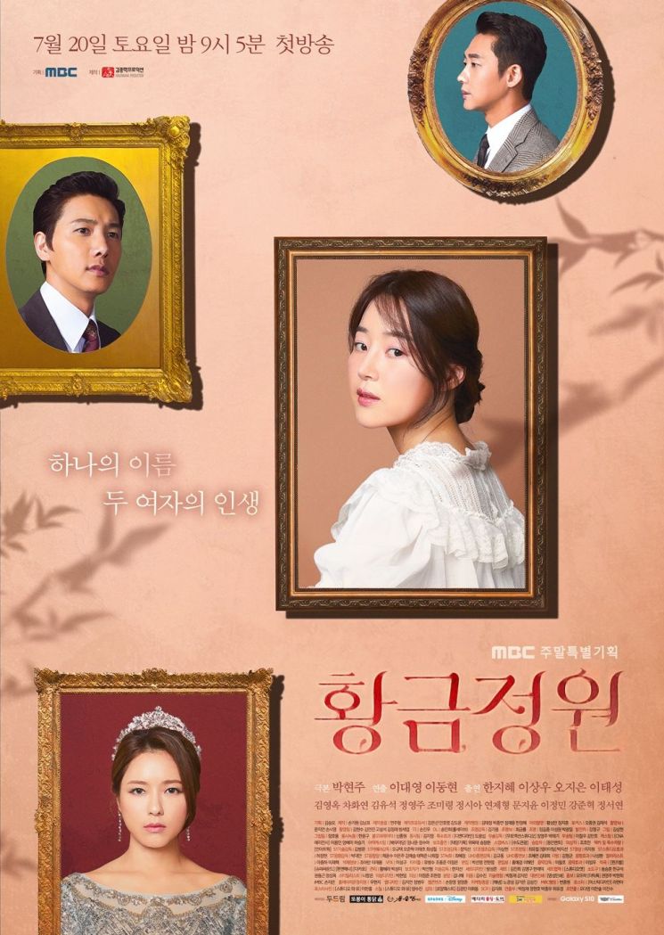 MBC 새 주말특별기획 '황금정원' 포스터. 사진=김종학프로덕션 제공