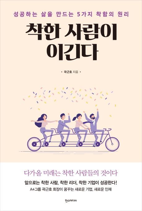 [신간안내]'착한 사람이 이긴다' 外