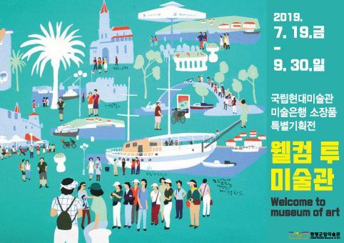 함평군립미술관 ‘국립현대미술관 소장품 특별기획전’ 개최
