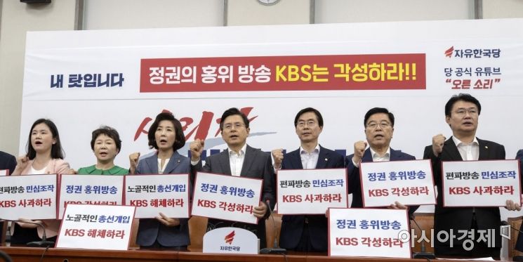 [포토] 자유한국당, KBS 규탄 피켓팅