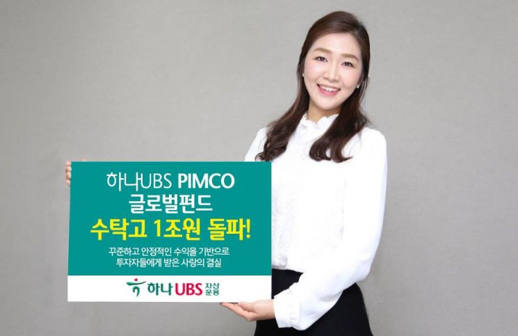 하나UBS자산운용, 하나UBS PIMCO 글로벌인컴펀드 수탁고 1조원 돌파