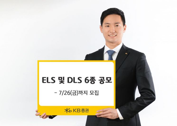 KB증권, ELS 및 DLS 6종 공모 실시