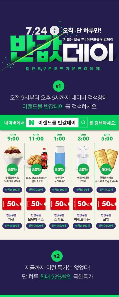 이랜드몰 7월 반값데이, 역대급 특가 상품…순금·치킨·에어팟까지