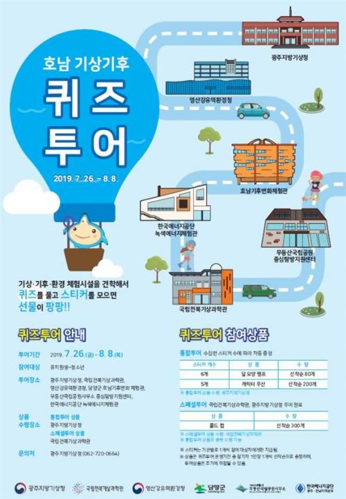 광주기상청 ‘호남 기상기후 퀴즈 투어’ 개최