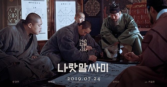 한글문화연대 "영화 '나랏말싸미', 역사 심각하게 왜곡"