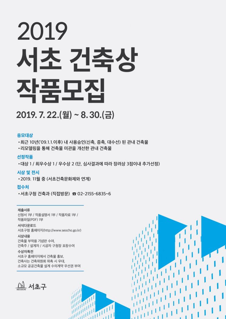  '2019. 서초 건축상' 작품 공모