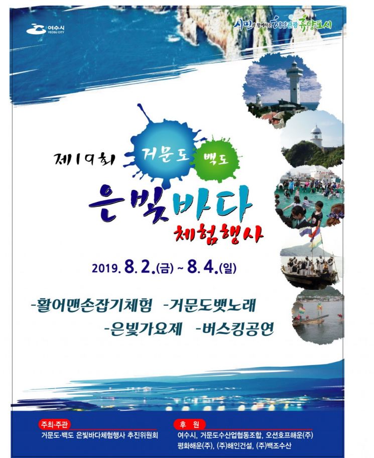 ‘거문도·백도 은빛바다 체험행사’ 8월 2일 개막 