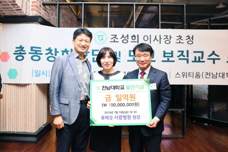 류혜경 서광병원장, 전남대에 발전기금 1억 원 기부