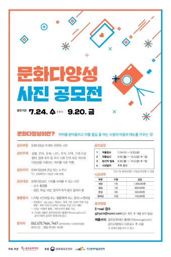 광주문화재단, 문화다양성 사진 공모전 개최
