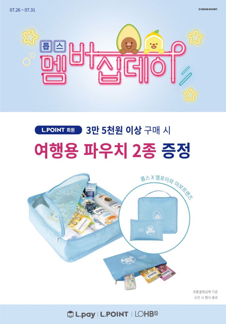 롭스, 엘포인트 회원 위한 '멤버십 데이'