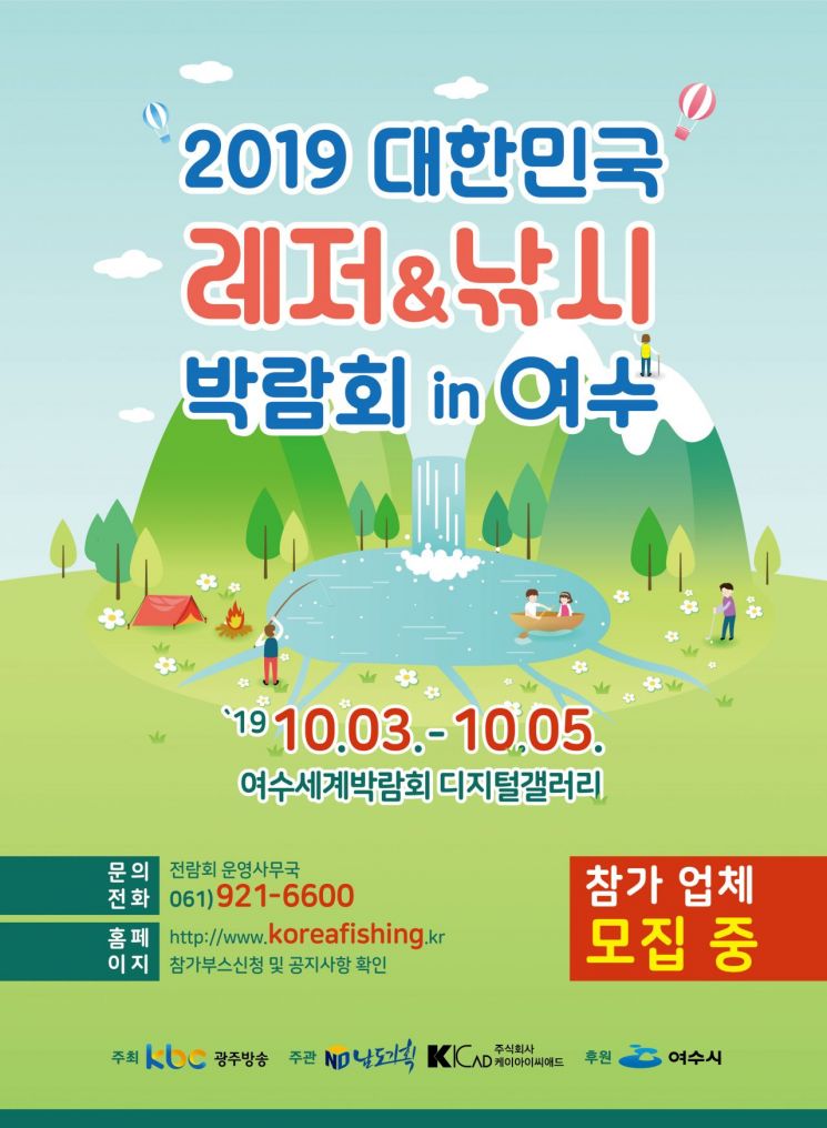 ‘대한민국 레저&낚시박람회’ 오는 10월 여수서 개최
