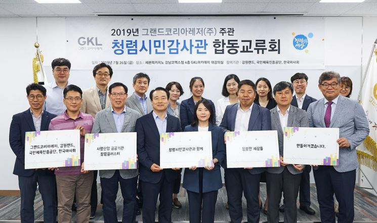 26일 서울 GKL아카데미에서 열린 청렴시민감사관 합동교류회에서 참석자들이 기념촬영하고 있다.