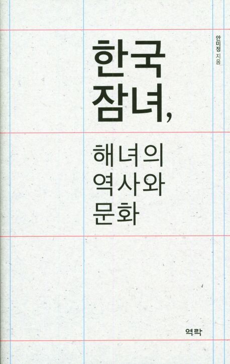 [신간안내]'한국 잠녀, 해녀의 역사와 문화' 外