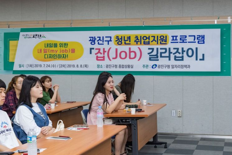 광진구, 청년 취업지원 프로그램 ‘잡(job)길라잡이’ 운영
