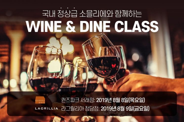 SPC그룹, 라그릴리아 등 외식 브랜드서 ‘와인&다인 클래스’ 개최