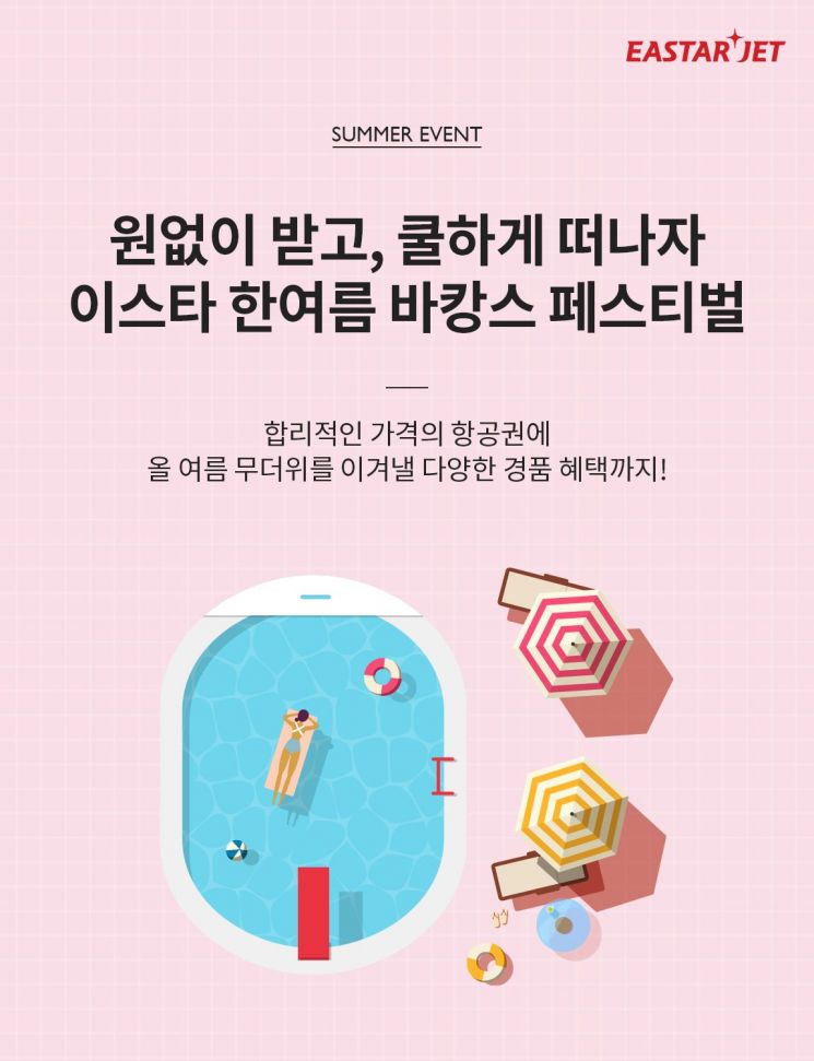 이스타항공 '한여름 바캉스 페스티벌'…8월 예매자 경품 증정