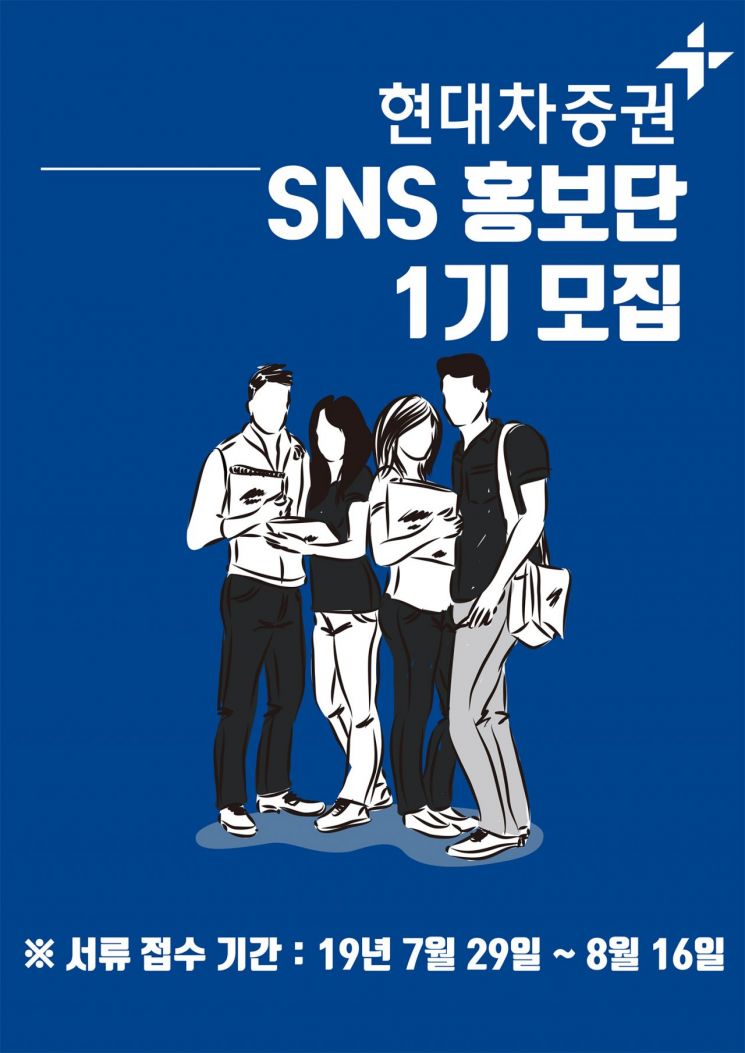 현대차증권 "대학생 SNS홍보단 모집"…감각적 콘텐츠 공급