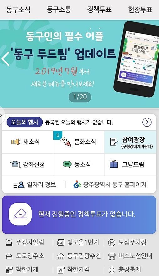 광주 동구, 구정소식 앱 ‘두드림’ 새단장