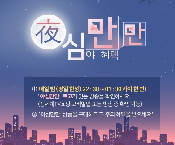 "올빼미족 다 모여라"…신세계TV쇼핑 '야심만만' 프로모션
