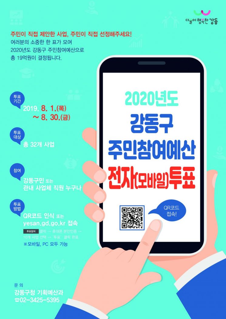 강동구 주민참여예산 편성 위한 전자 투표 진행