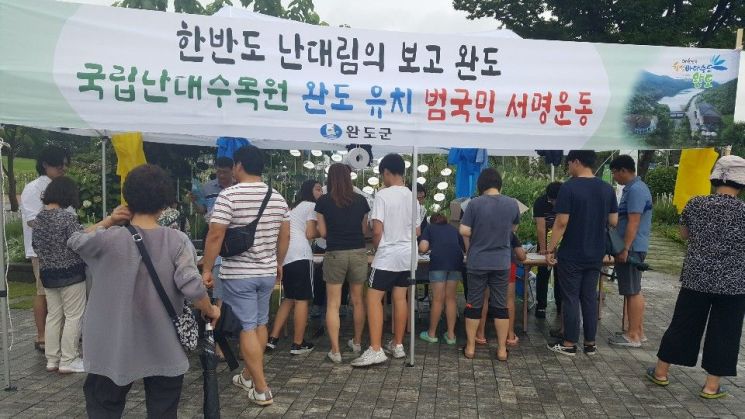 완도군, 국립난대수목원 유치 ‘범국민 서명운동’ 전개
