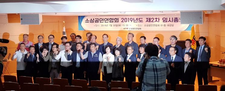 소상공인연합회 정회원 단체 대표들이 30일 서울 동작구 소상공인연합회에서 열린 2차 임시총회에서 단체사진을 촬영하고 있다.
