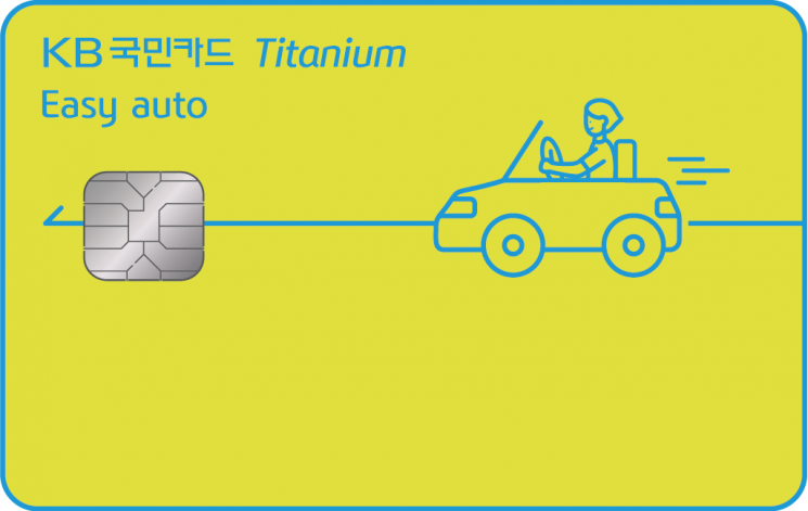KB국민카드, ‘이지 오토 티타늄 카드’ 출시