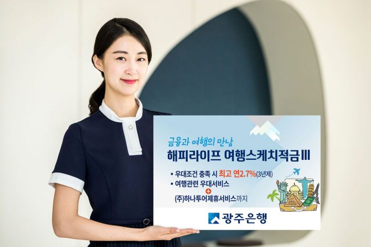 광주은행, 리뉴얼 ‘해피라이프 여행스케치적금Ⅲ’ 출시