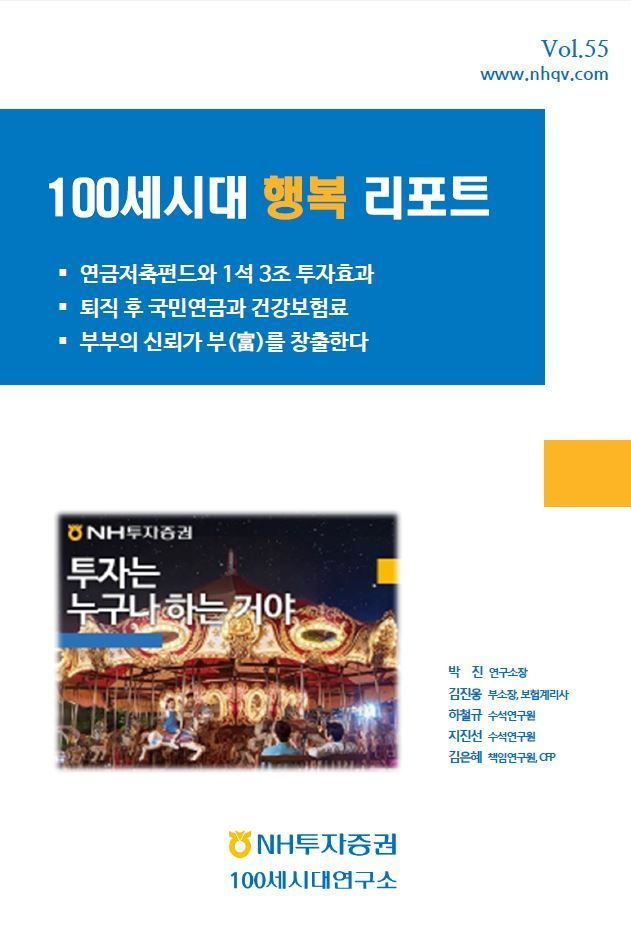 "연금저축펀드 효과 알려드려요"…NH證,100세시대 행복리포트 55호 발간