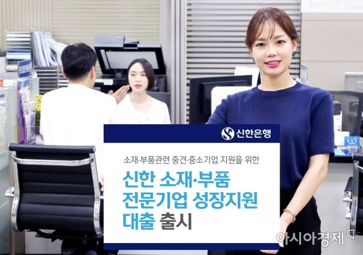 신한은행, 소재부품 전문기업 1% 우대금리 대출 출시