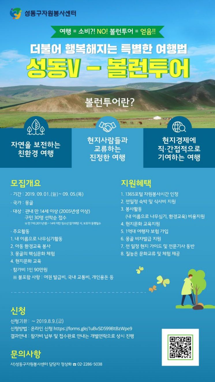 몽골 성동숲 조성 참여할 ‘성동 V-볼런투어’ 참가자 모집