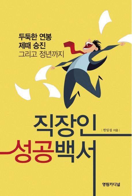[신간안내]'금융의 역사'·'직장인의 성공백서' 外
