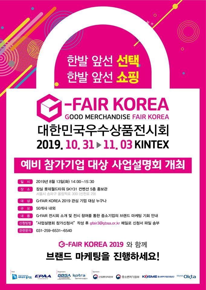 경기경제과학원, 13일 'G-FAIR KOREA 2019' 설명회 개최