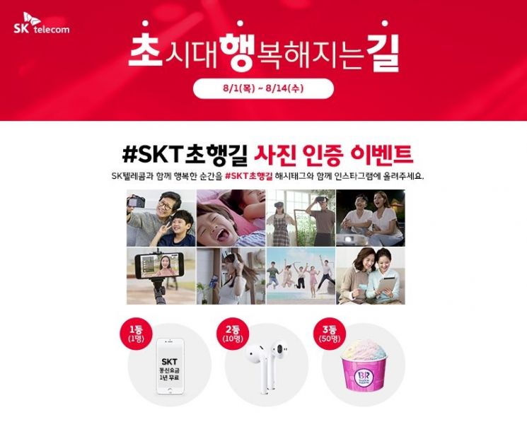 "일상 속 ICT 사진 뽑히면 1년 통신비 무료" SKT 초행길 이벤트