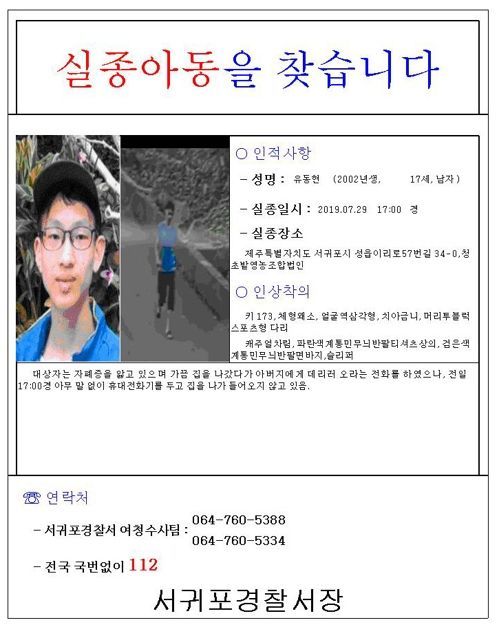 제주도 서귀포 표선면 성읍리에서 자폐증을 앓고 있던 고등학생 유동현(17) 군이 실종됐다/사진=연합뉴스