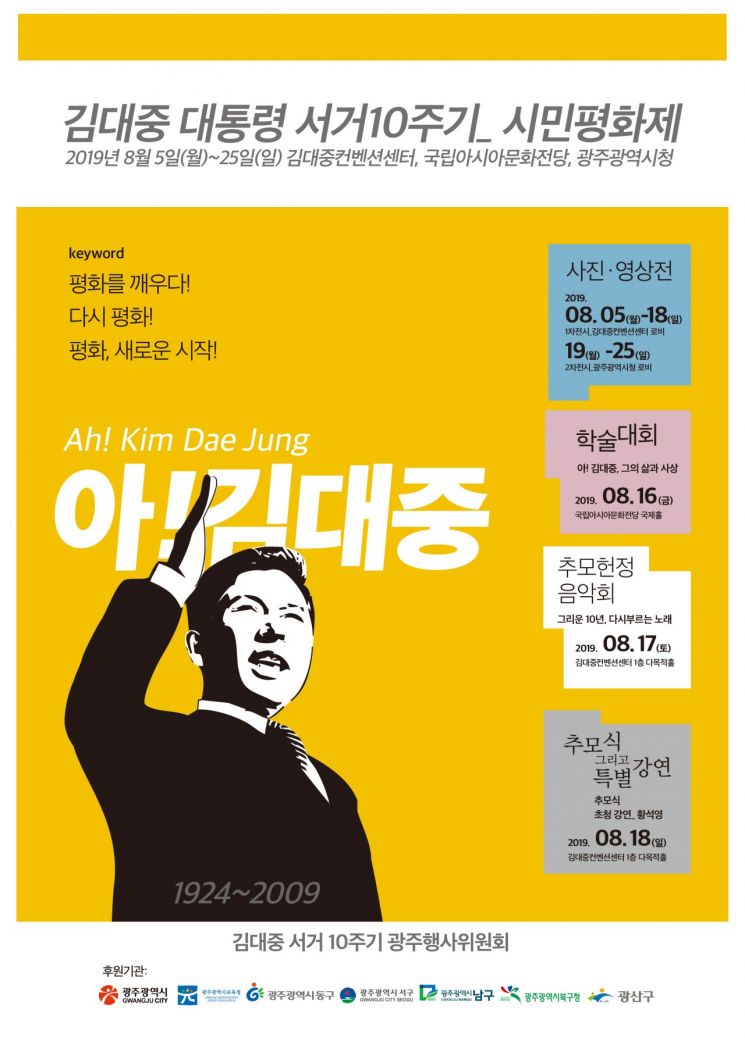 ‘김대중 대통령 서거10주기_ 시민평화제’ 5일부터 추모행사 개최