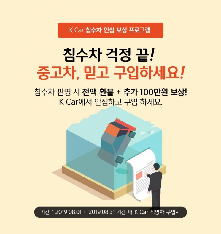 케이카, 여름 장마 침수차 안심 보상 서비스 시행