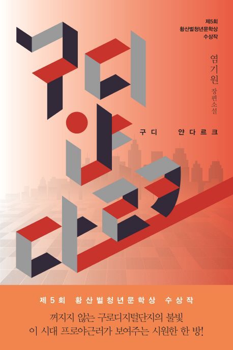 [기하영의 야간비행]구로디지털단지의 잔다르크가 된 그녀