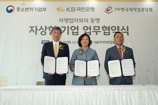 중기부, 'KB국민은행·외식업중앙회' 상생협약