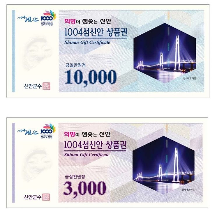 ‘1004섬 신안 상품권’ 판매 개시