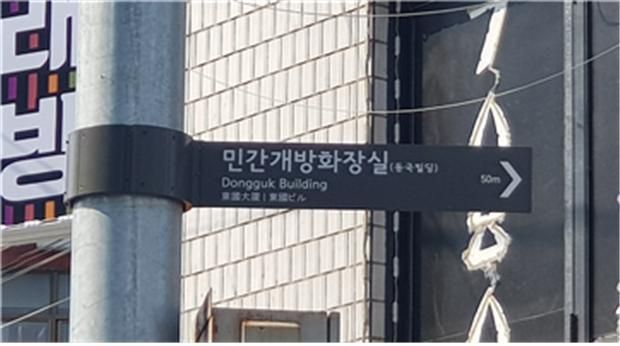 중랑구, 2020년 민간개방화장실 지정 참여자 모집